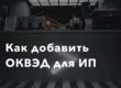 Как добавить ОКВЭД для ИП