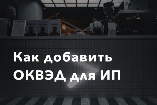Как добавить ОКВЭД для ИП Как добавить ОКВЭД для ИП