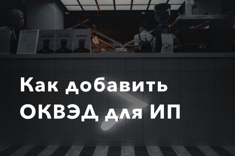 Как добавить ОКВЭД для ИП Как добавить ОКВЭД для ИП