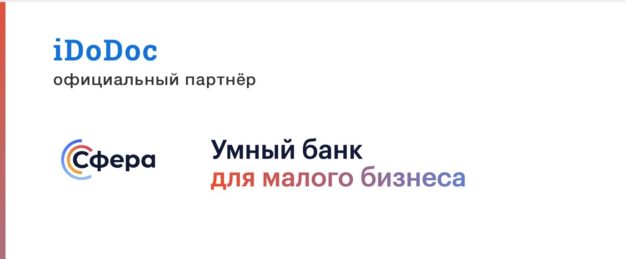 iDoDoc официальный партнёр банка Сфера