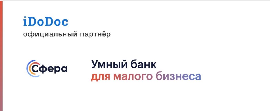 iDoDoc официальный партнёр банка Сфера iDoDoc официальный партнёр банка Сфера