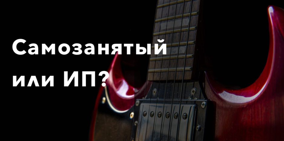 Самозанятый или ИП Самозанятый или ИП