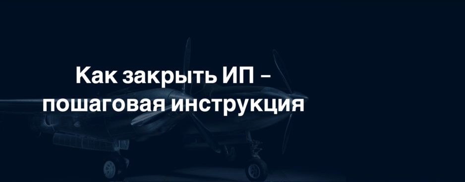 Как закрыть ИП пошаговая инструкция Как закрыть ИП пошаговая инструкция