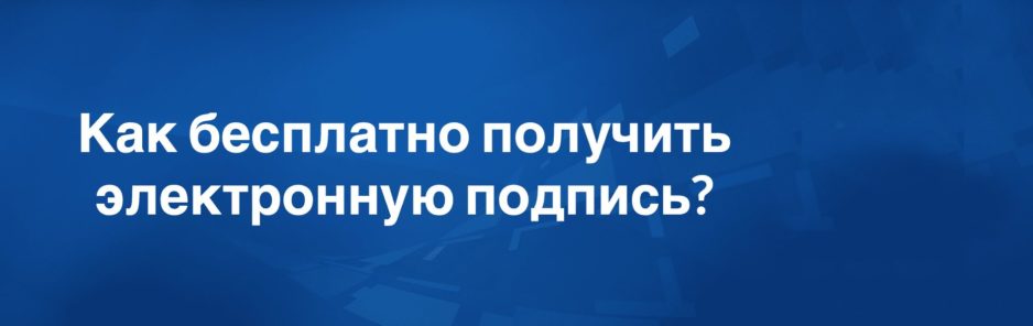 Как получить электронную подпись Как получить электронную подпись