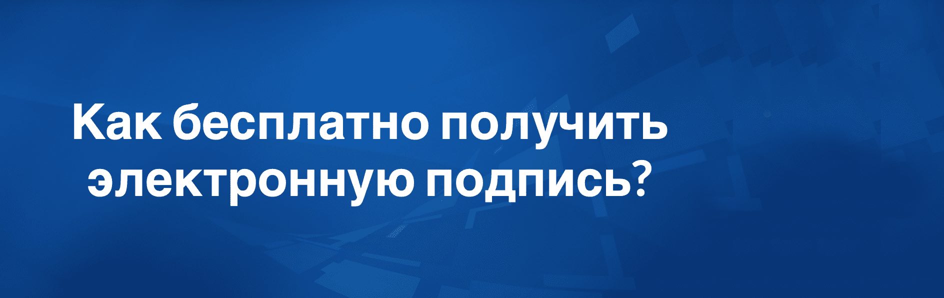 Как получить электронную подпись на сайте налоговой