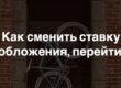 Как сменить ставку налогообложения, перейти на УСН