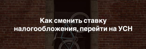 Как сменить ставку налогообложения, перейти на УСН Как сменить ставку налогообложения, перейти на УСН