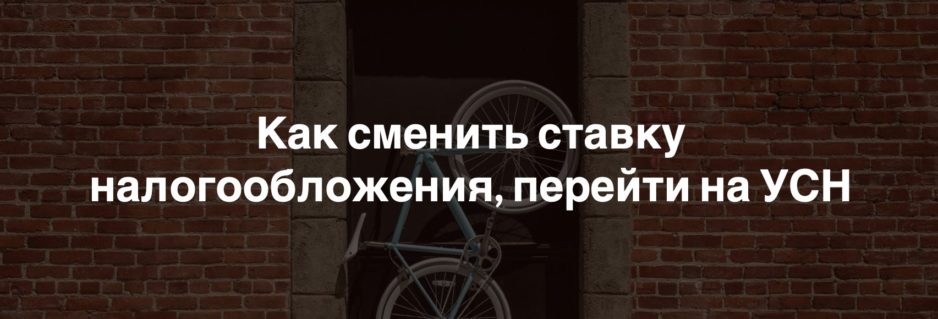Как сменить ставку налогообложения, перейти на УСН Как сменить ставку налогообложения, перейти на УСН