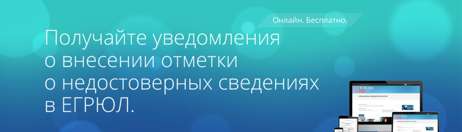 Недостоверности сведений в ЕГРЮЛ