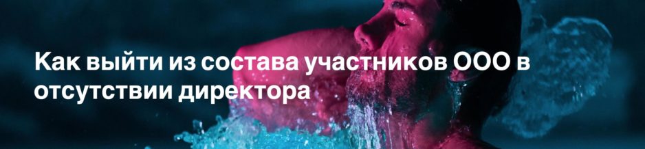 Как выйти из состава участника без директора Как выйти из состава участника без директора