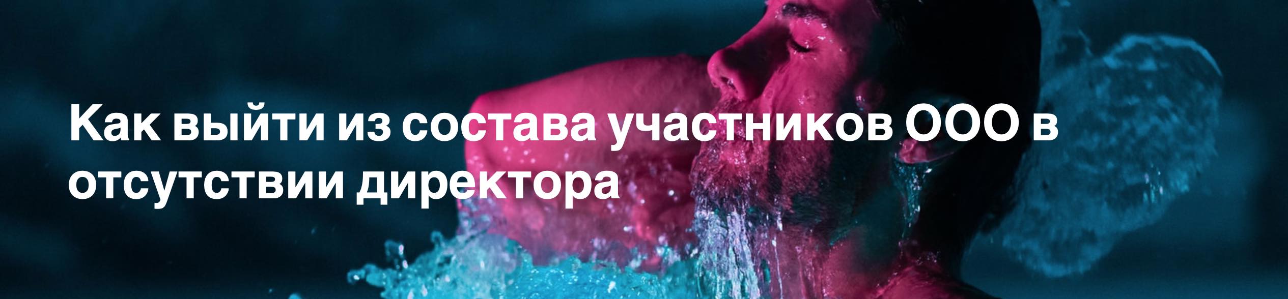 Как выйти из состава участника без директора