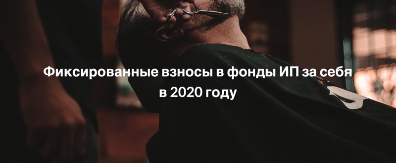 Фиксированные взносы в фонды ИП 2020 Фиксированные взносы в фонды ИП 2020