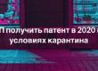 Как ИП получить патент в 2020 году в условиях карантина