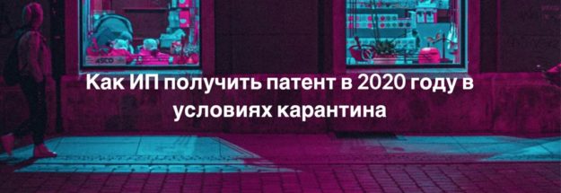 Как ИП получить патент в 2020 году в условиях карантина Как ИП получить патент в 2020 году в условиях карантина