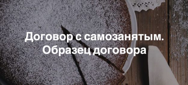 Договор с самозанятым. Образец договора Договор с самозанятым. Образец договора