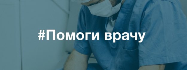 Помоги врачу