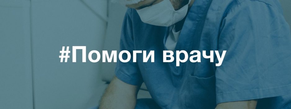 Помоги врачу Помоги врачу