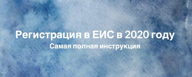 Регистрация в ЕИС и на 8 Федеральных торговых площадках в 2020 году Регистрация в ЕИС и на 8 Федеральных торговых площадках в 2020 году