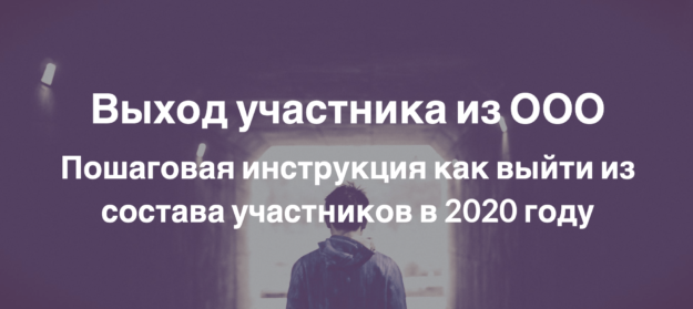 Выход участника из ООО – Пошаговая инструкция как выйти из состава участников в 2020 году Выход участника из ООО – Пошаговая инструкция как выйти из состава участников в 2020 году