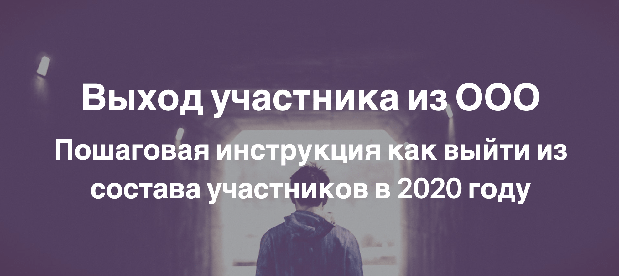 Выход участника из ООО – Пошаговая инструкция как выйти из состава участников в 2020 году