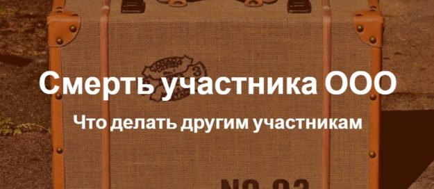 Смерть участника — что делать другим участникам Смерть участника - что делать другим участникам