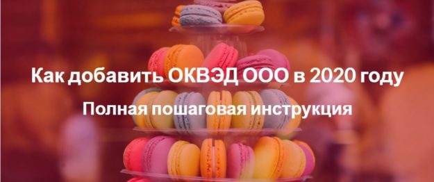Как добавить ОКВЭД ООО в 2020 году Как добавить ОКВЭД ООО в 2020 году