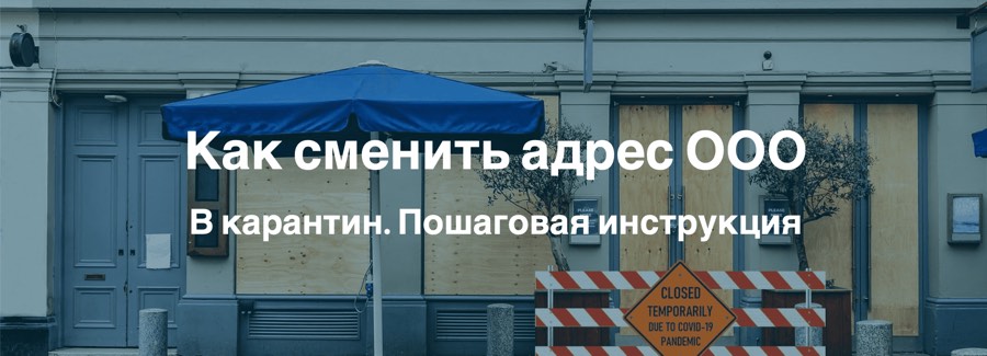 Как сменить адрес ООО в карантин Как сменить адрес ООО в карантин