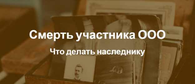 Смерть участника ООО Смерть участника ООО
