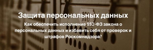 Защита персональных данных Защита персональных данных