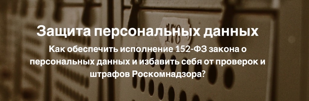 Защита персональных данных