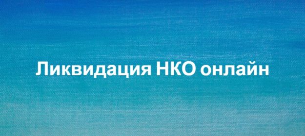 Ликвидация НКО онлайн Ликвидация НКО онлайн