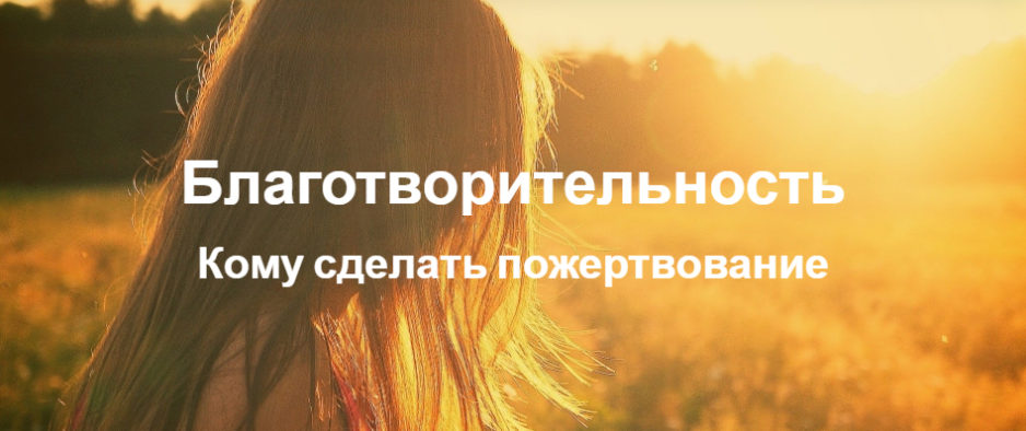 fondy-blagotvoritelnost2
