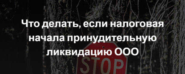 Что делать, если налоговая начала принудительную ликвидацию ООО Что делать, если налоговая начала принудительную ликвидацию ООО