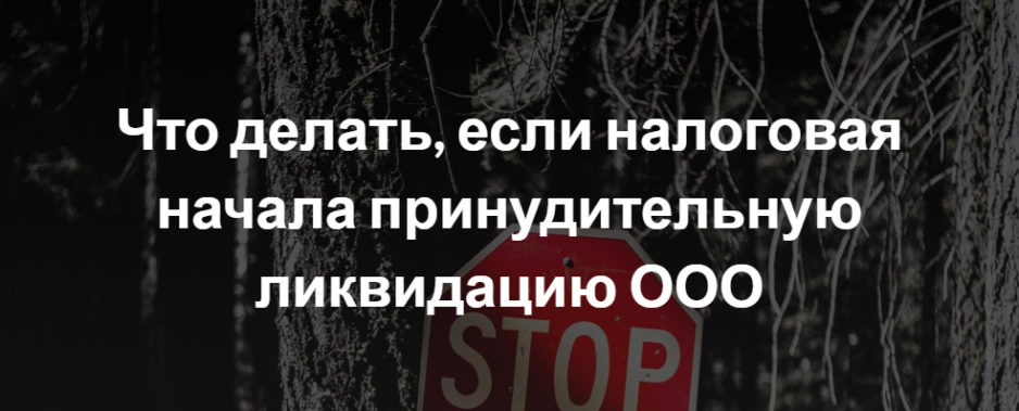 Что делать, если налоговая начала принудительную ликвидацию ООО Что делать, если налоговая начала принудительную ликвидацию ООО
