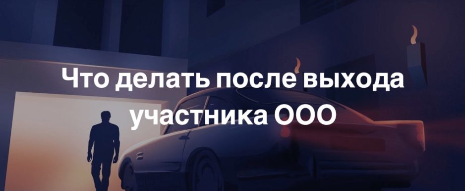 Что делать после выхода участника ООО Что делать после выхода участника ООО