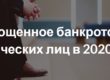 Упрощенное банкротство физических лиц в 2020 году