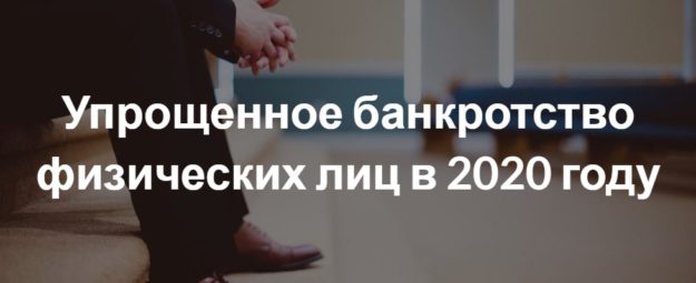 Упрощенное банкротство физических лиц в 2020 году Упрощенное банкротство физических лиц в 2020 году