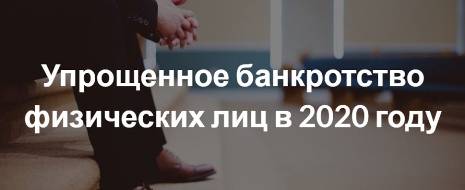 Упрощенное банкротство физических лиц в 2020 году Упрощенное банкротство физических лиц в 2020 году