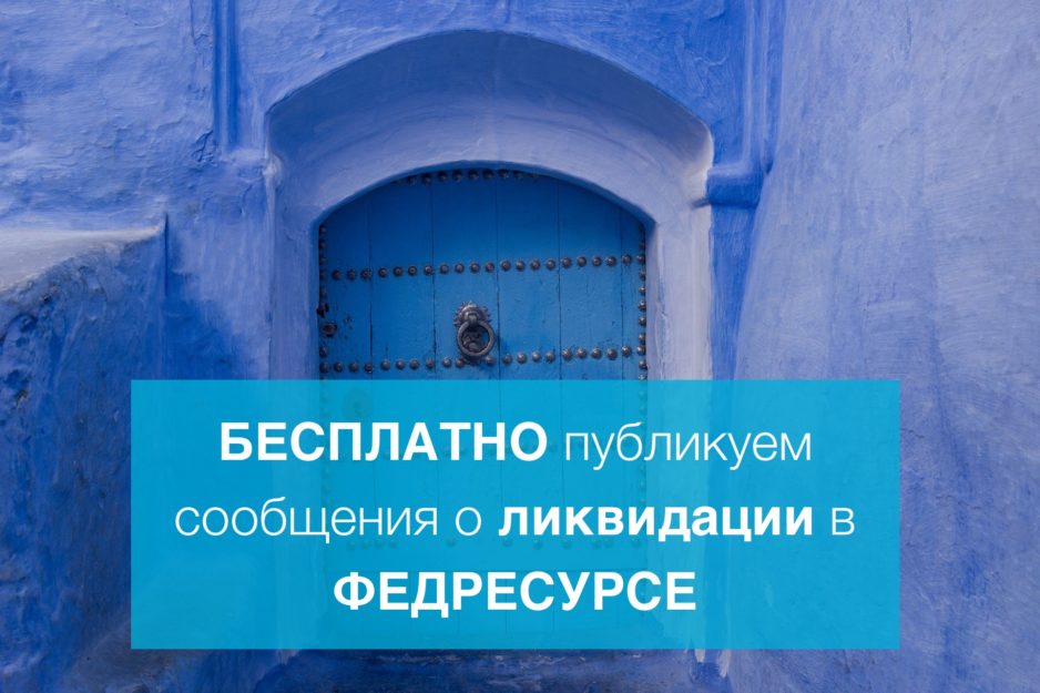 БЕСПЛАТНО ПУБЛИКУЕМ СООБЩЕНИЯ О ЛИКВИДАЦИИ В ФЕДРЕСУРСЕ БЕСПЛАТНО ПУБЛИКУЕМ СООБЩЕНИЯ О ЛИКВИДАЦИИ В ФЕДРЕСУРСЕ