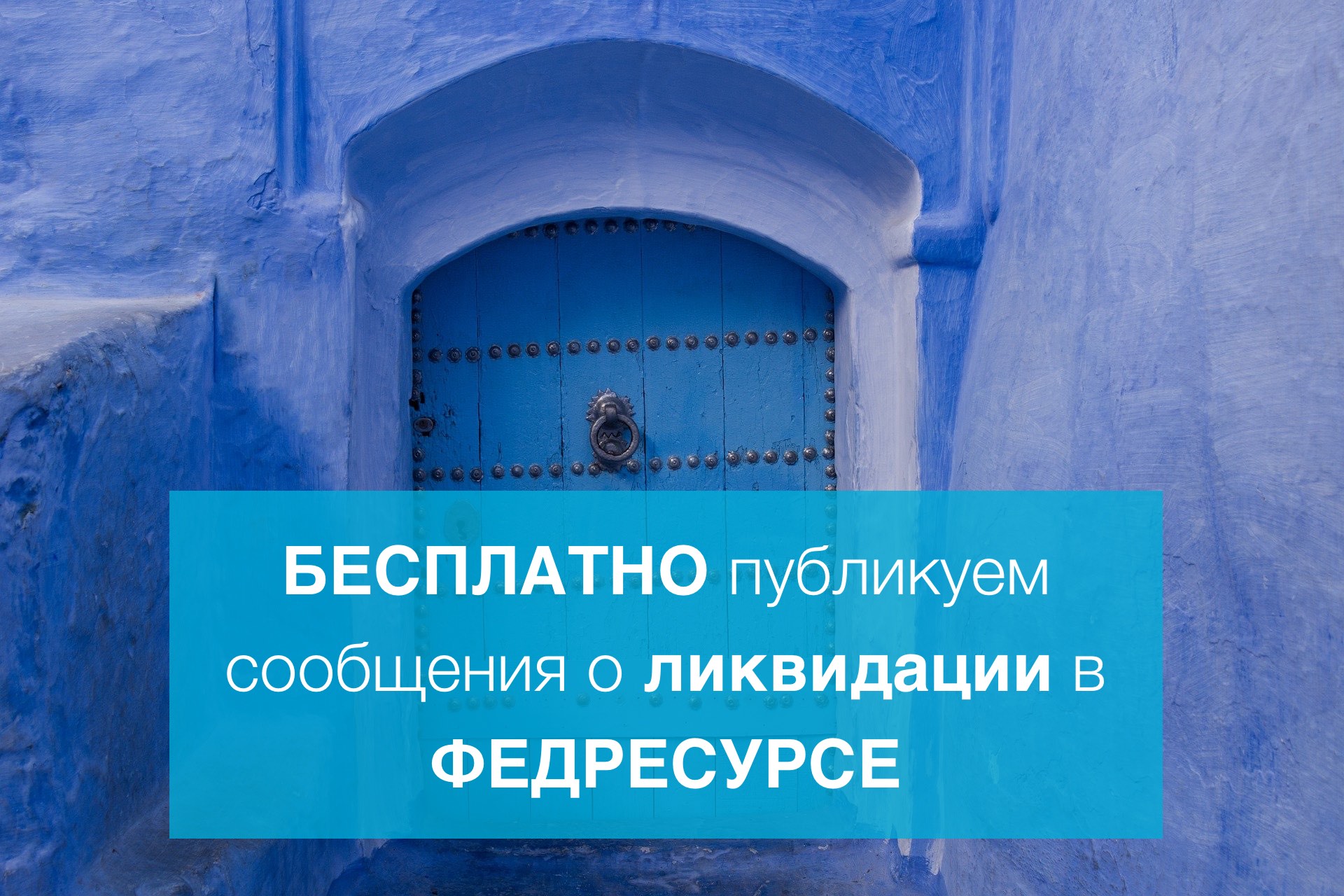БЕСПЛАТНО ПУБЛИКУЕМ СООБЩЕНИЯ О ЛИКВИДАЦИИ В ФЕДРЕСУРСЕ