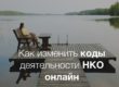 Как изменить коды деятельности НКО онлайн