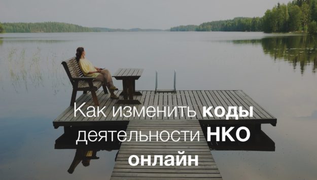 Как изменить коды деятельности НКО онлайн Как изменить коды деятельности НКО онлайн