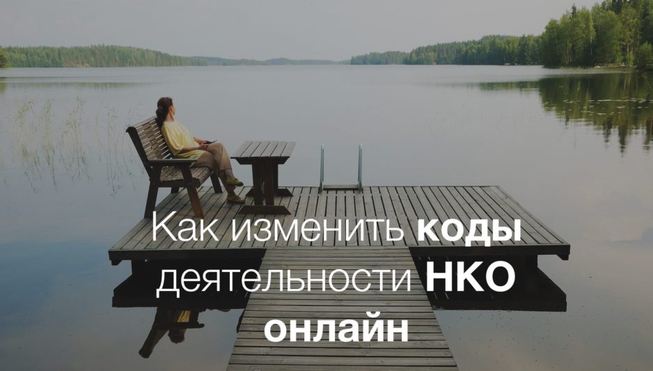 Как изменить коды деятельности НКО онлайн Как изменить коды деятельности НКО онлайн