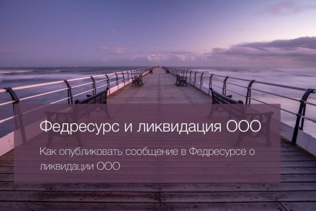 Федресурс и ликвидация ООО