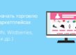 Как начать торговлю на маркетплейсах (OZON, Wildberries, беру и др.)