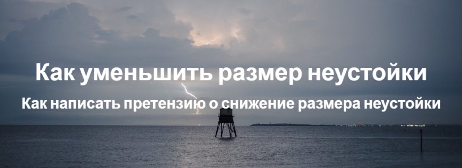 Как уменьшить размер неустойки. Как написать претензию о снижение размера неустойки Как уменьшить размер неустойки. Как написать претензию о снижение размера неустойки