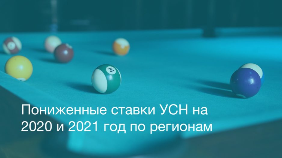 Пониженные ставки УСН на 2020 и 2021 год по регионам Пониженные ставки УСН на 2020 и 2021 год по регионам