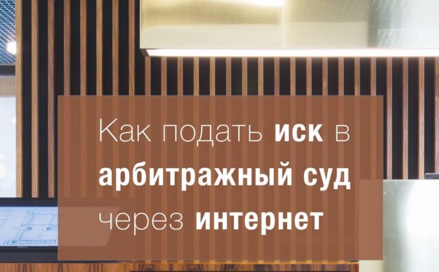 Как подать иск в арбитражный суд через интернет Как подать иск в арбитражный суд через интернет