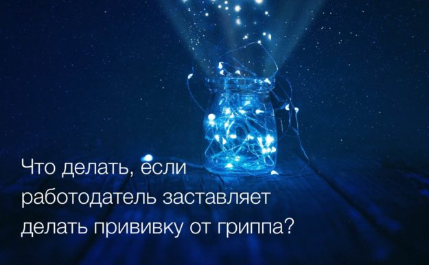 Что делать, если работодатель заставляет делать прививку от гриппа? Что делать, если работодатель заставляет делать прививку от гриппа?