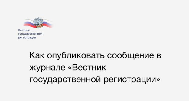 Как опубликовать уведомление в журнале «Вестник государственной регистрации»